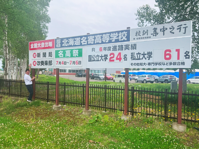学校前掲示板更新