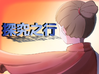 探究へのボタン