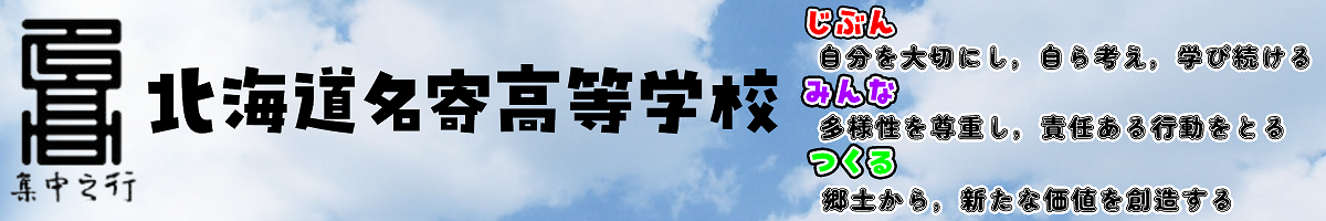 名寄高校トップ画像