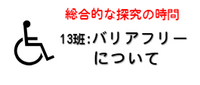 探究13班バナー